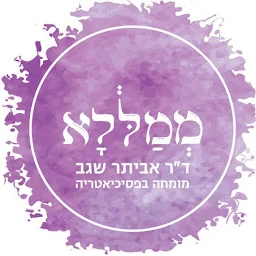 הלוגו של מְמַלְּלָא ייעוץ פסיכיאטרי פרטי - ד"ר אביתר שגב