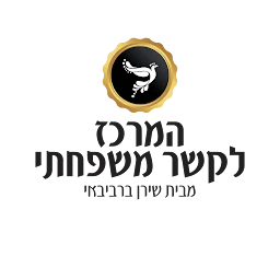 הלוגו של המרכז לקשר משפחתי - מרכז לצמיחה אישית, זוגית ומשפחתית מבית…