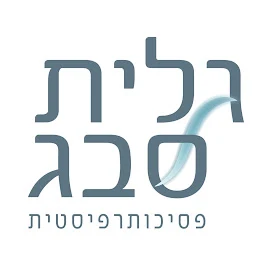 הלוגו של גלית סבג פסיכותרפיסטית ועו"ס, מטפלת פרטנית, מטפלת רגשית, טי…