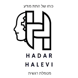 הלוגו של טיפול רגשי, גן יבנה (אשדוד) - הדר הלוי
