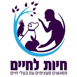 הלוגו של חיות לחיים - טיפול רגשי בעזרת בעלי חיים - ירושלים