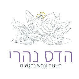 הלוגו של הדס שרון נהרי - כשגוף ונפש נפגשים
