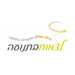הלוגו של הילה קפלן - טיפול בתנועה ונשימה(רברסינג) והדרכת הורים