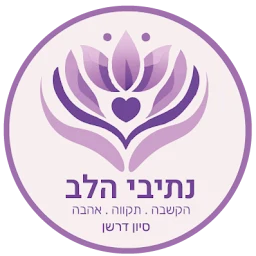 הלוגו של סיון דרשן - טיפול זוגי ומיני בנתיבות
