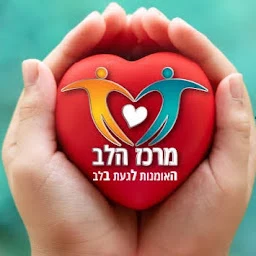 הלוגו של טיפול רגשי באופקים "מרכז הלב" - אוריה ברנס פסיכותרפיסטית בט…