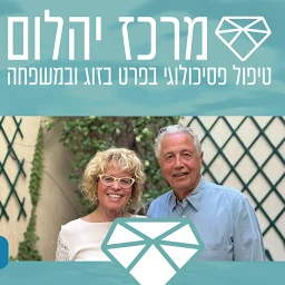 הלוגו של מרכז יהלום - טיפול פסיכולוגי
