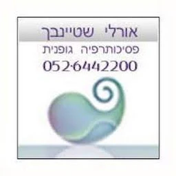הלוגו של טיפול במתח וחרדה פסיכותרפיה גופנית אורלי שטיינבך