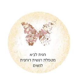 הלוגו של חגית לביא מטפלת רגשית לנשים , פסיכותרפיה רוחנית