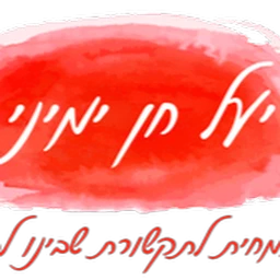 הלוגו של יעל חן ימיני - טיפול זוגי בתל אביב