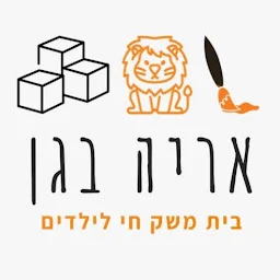 הלוגו של אריה בגן - בית משק חי לילדים
