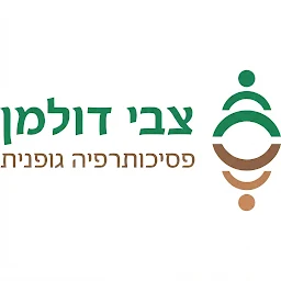 הלוגו של צבי דולמן - פסיכותרפיה גופנית. טיפול רגשי לילדים, נוער ומבו…