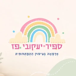 הלוגו של ספיר יעקובי פז - מרפאה בעיסוק לילדים