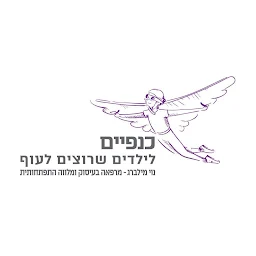 הלוגו של כנפיים - קליניקה לריפוי בעיסוק בפתח תקווה