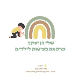 הלוגו של ריפוי בעיסוק לילדים- שלי בן יעקב
