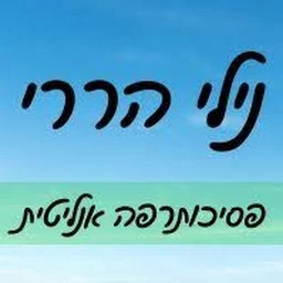 הלוגו של נילי הררי פסיכותרפיה אנליטית