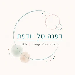 הלוגו של דפנה טל יודפת - עובדת סוציאלית קלינית - MSW, טיפול רגשי למב…