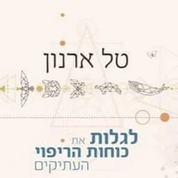 הלוגו של טל ארנון פסיכותרפיה גוף נפש רוח