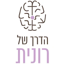 הלוגו של הדרך של רונית - המרכז לפסיכותרפיה אינטגרטיבית - טיפול בטראו…