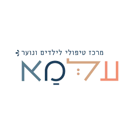 הלוגו של עלמא - מרכז טיפולי לילדים ונוער (הודיה רוסלר)