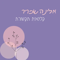 הלוגו של אלינה שפריר- קלינאית תקשורת