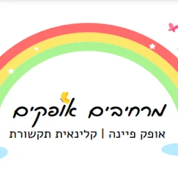 הלוגו של אופק פיינה קלינאית תקשורת - מרחיבים אופקים