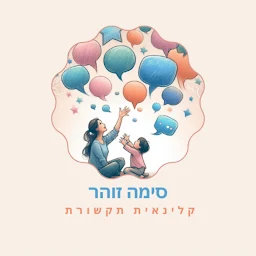 הלוגו של סימה זוהר - קלינאית תקשורת