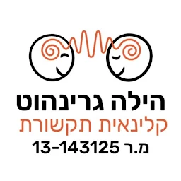 הלוגו של הילה גרינהוט - קלינאית תקשורת