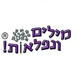 הלוגו של מילים ונפלאות! - קלינאית תקשורת, חן ירדנאי