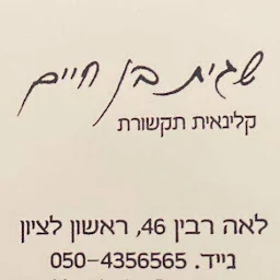 הלוגו של קלנאית תקשורת שגית בן חיים. מומחה לליקויי דיבור בראשון לציו…