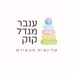 הלוגו של ענבר מגדל קוק - קלינאית תקשורת