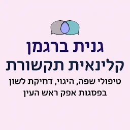 הלוגו של גנית ברגמן קלינאית תקשורת