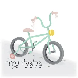 הלוגו של גלגלי עזר